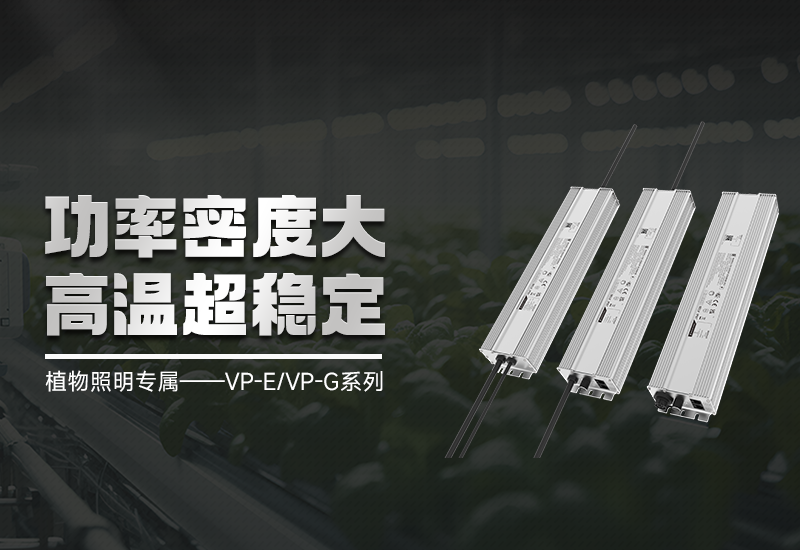 新品资讯 ▏植物照明VP-E/VP-G系列，，，高集成、超稳固