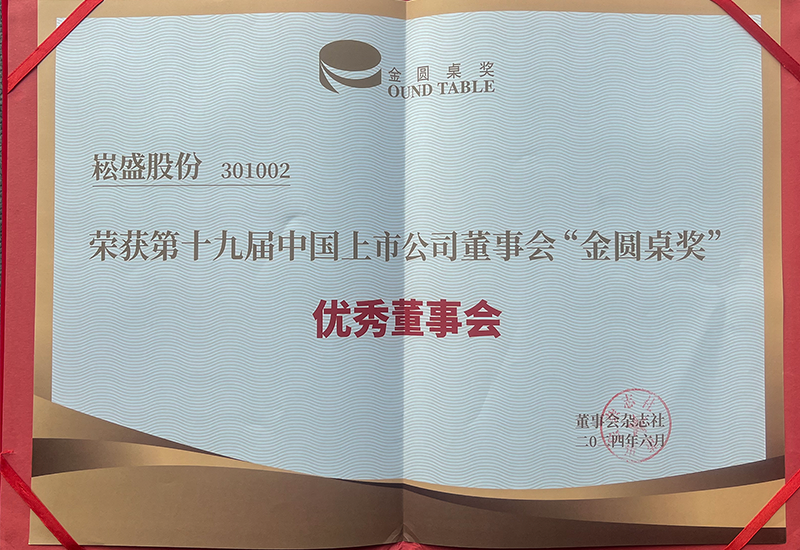 德赢VWIN股份荣获上市公司董事会“金圆桌奖（优异董事会）”