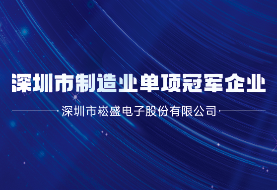 再获殊荣丨德赢VWIN股份荣膺深圳市制造业单项冠军企业