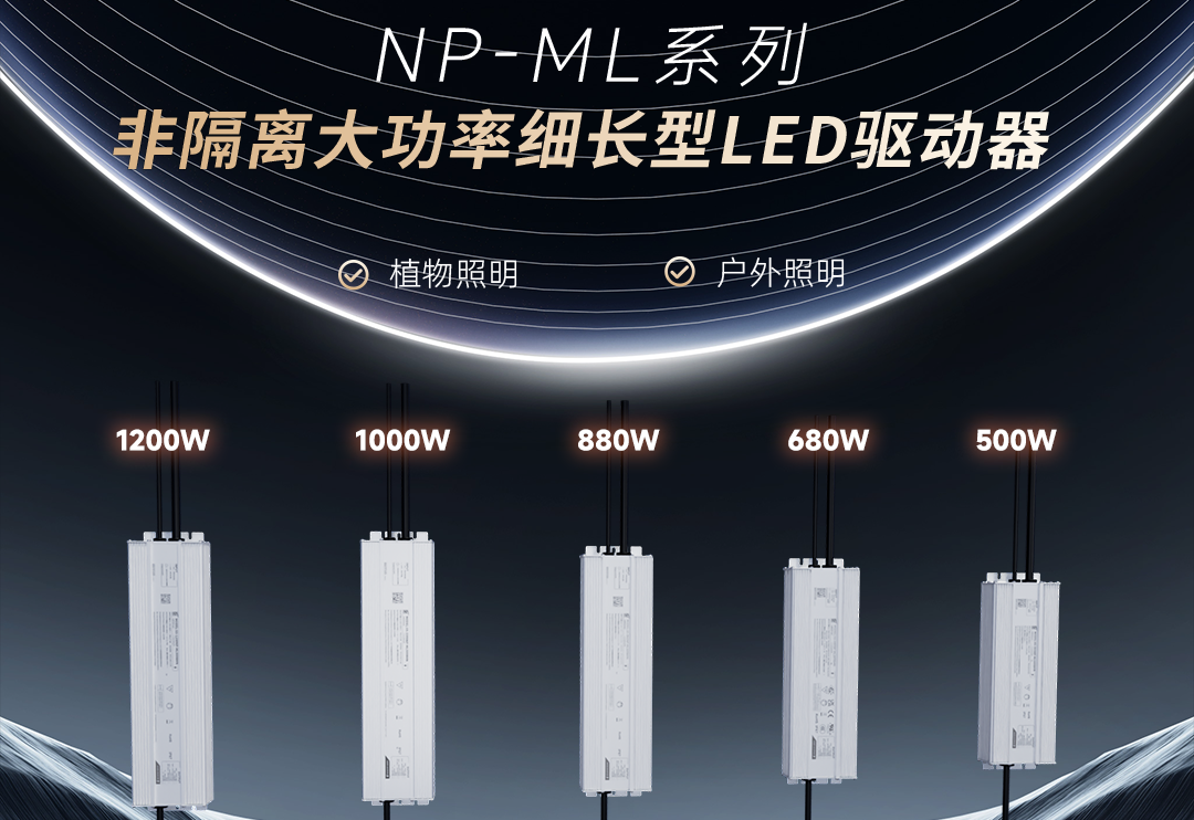  德赢VWIN新品 | 非隔离大功率细长型NP-ML系列LED驱动器上市！
