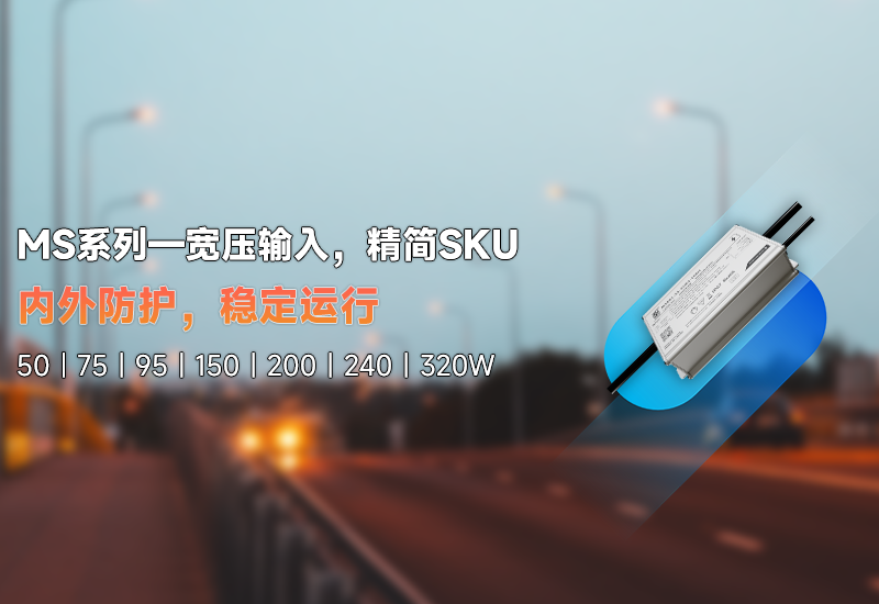 新品资讯 | MS系列——宽压输入，，精简SKU