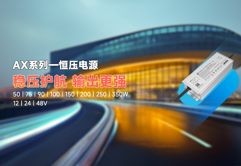 新品资讯｜AX 系列恒压驱动，，，，，稳压新势力