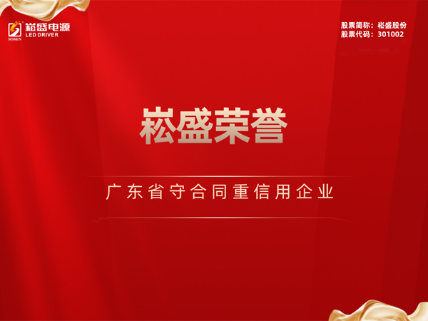 连续三年 ▏德赢VWIN股份再获“广东省守条约重信用企业”声誉
