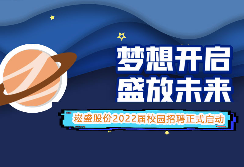 德赢VWIN股份2022届校园招聘正式启动