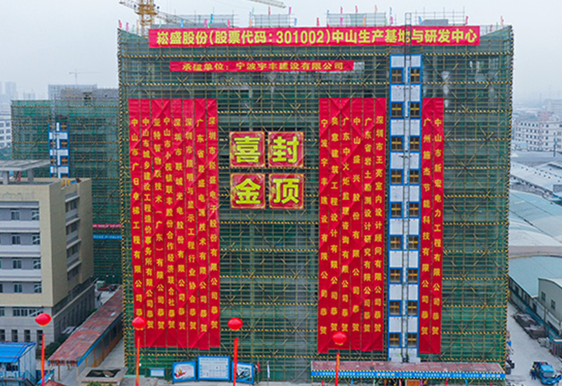 喜讯 ▏德赢VWIN股份中山募投项目主体结构乐成封顶