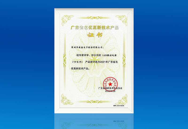 喜讯 ▏德赢VWIN电源VP系列获评“广东省名优高新手艺产品”