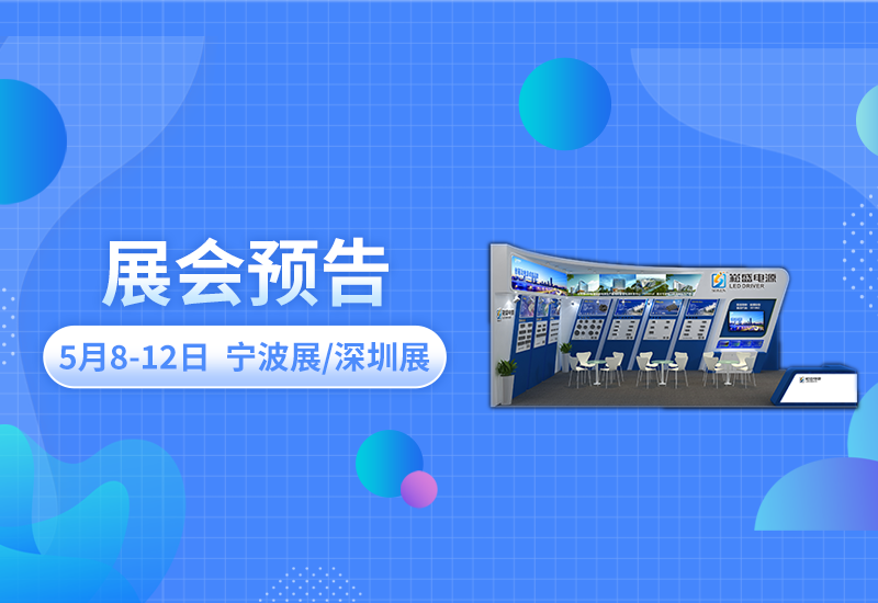 展会预告 ▏德赢VWIN电源即将亮相宁波照明展/深圳CLITI展