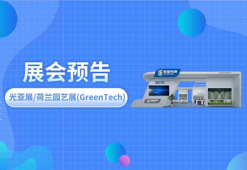 展会预告 ▏德赢VWIN电源即将亮相光亚展/荷兰园艺展(GreenTech)