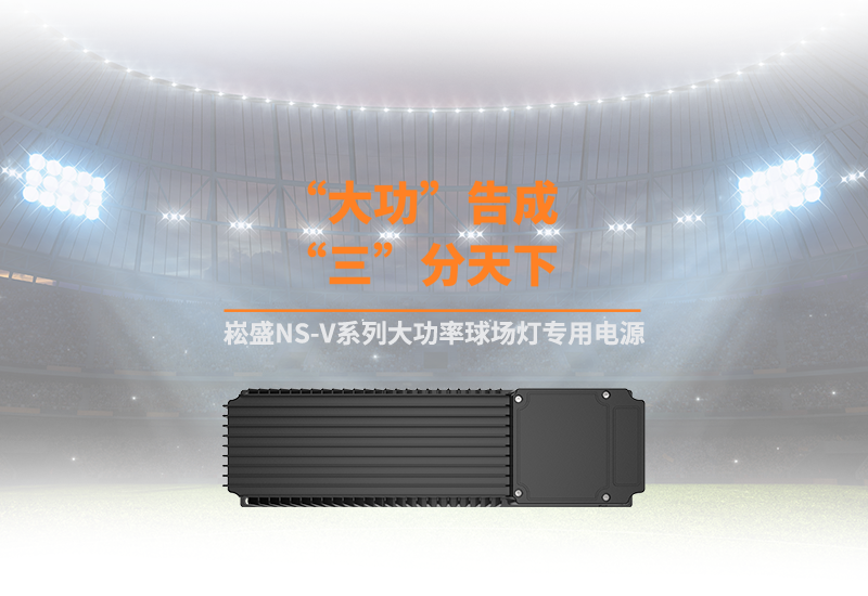 新品资讯 ▏德赢VWINNS-V系列大功率球场灯专用电源
