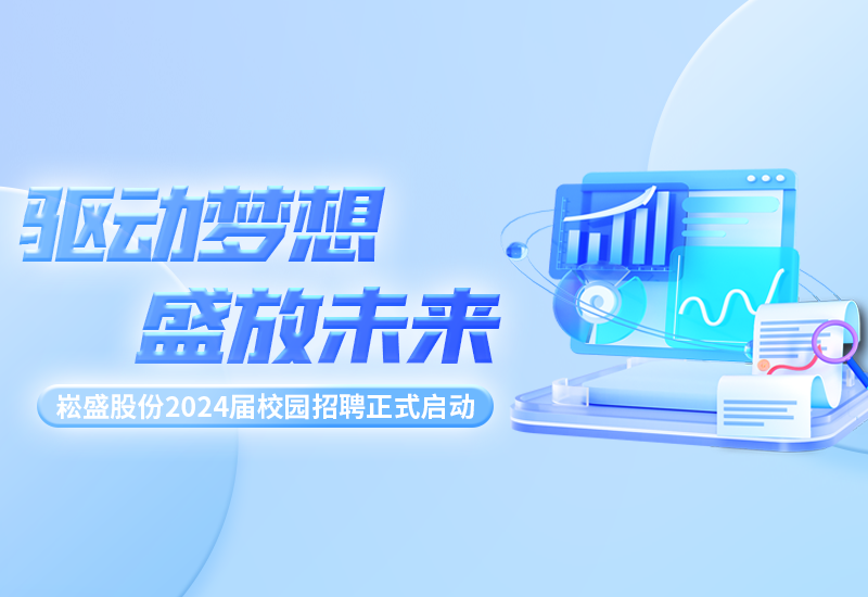 驱动梦想，，，，，，盛放未来|德赢VWIN股份2024届校园招聘正式启动