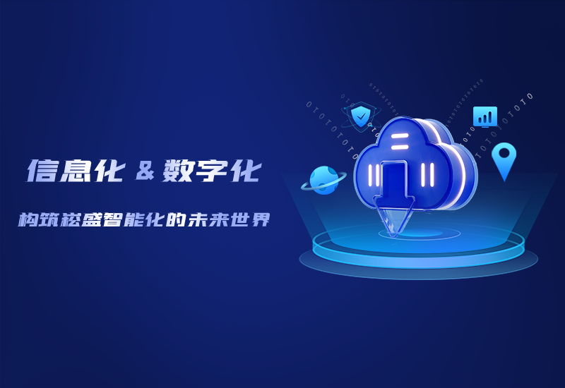 信息化与数字化——修建德赢VWIN智能化的未来天下