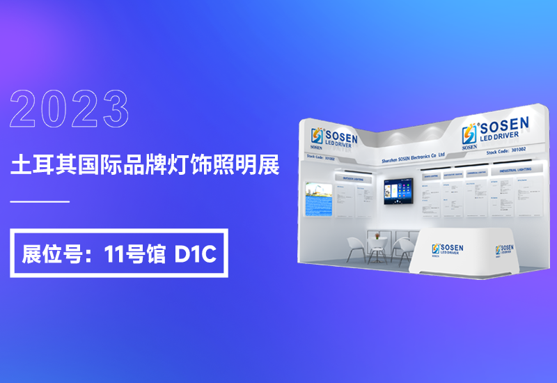 展会预告 ▏德赢VWIN电源即将亮相2023土耳其灯饰展