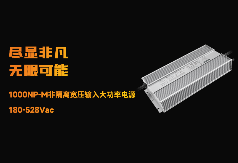 新品资讯 ▏德赢VWIN1000NP-M非隔离宽压输入大功率电源宣布